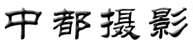 中都摄影-汶上县摄影家协会官方网站